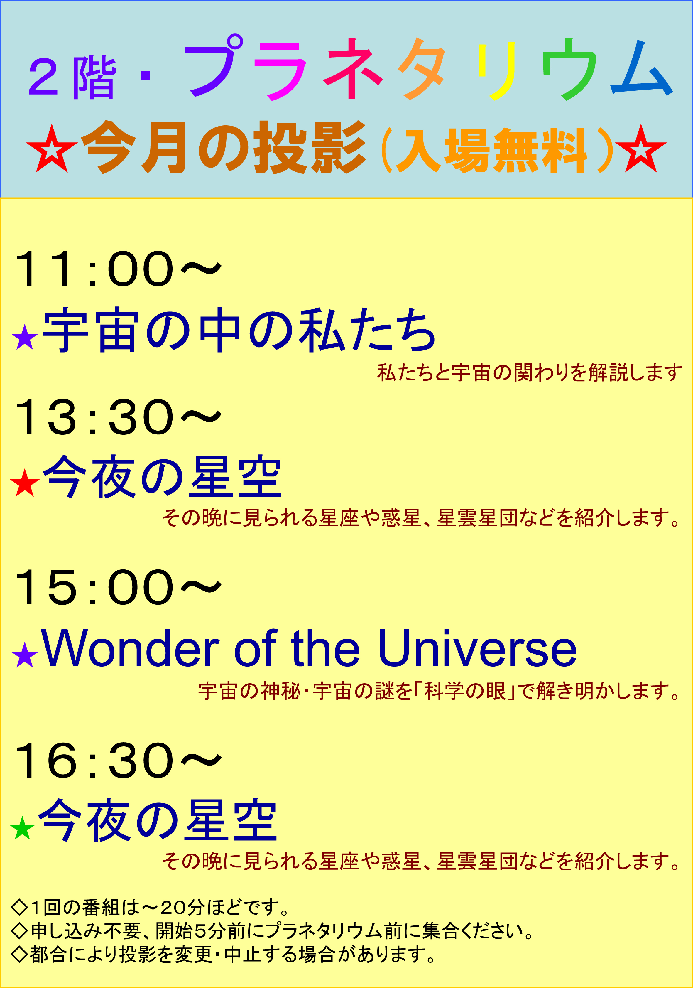 令和5年春のプラネタリウム投映内容