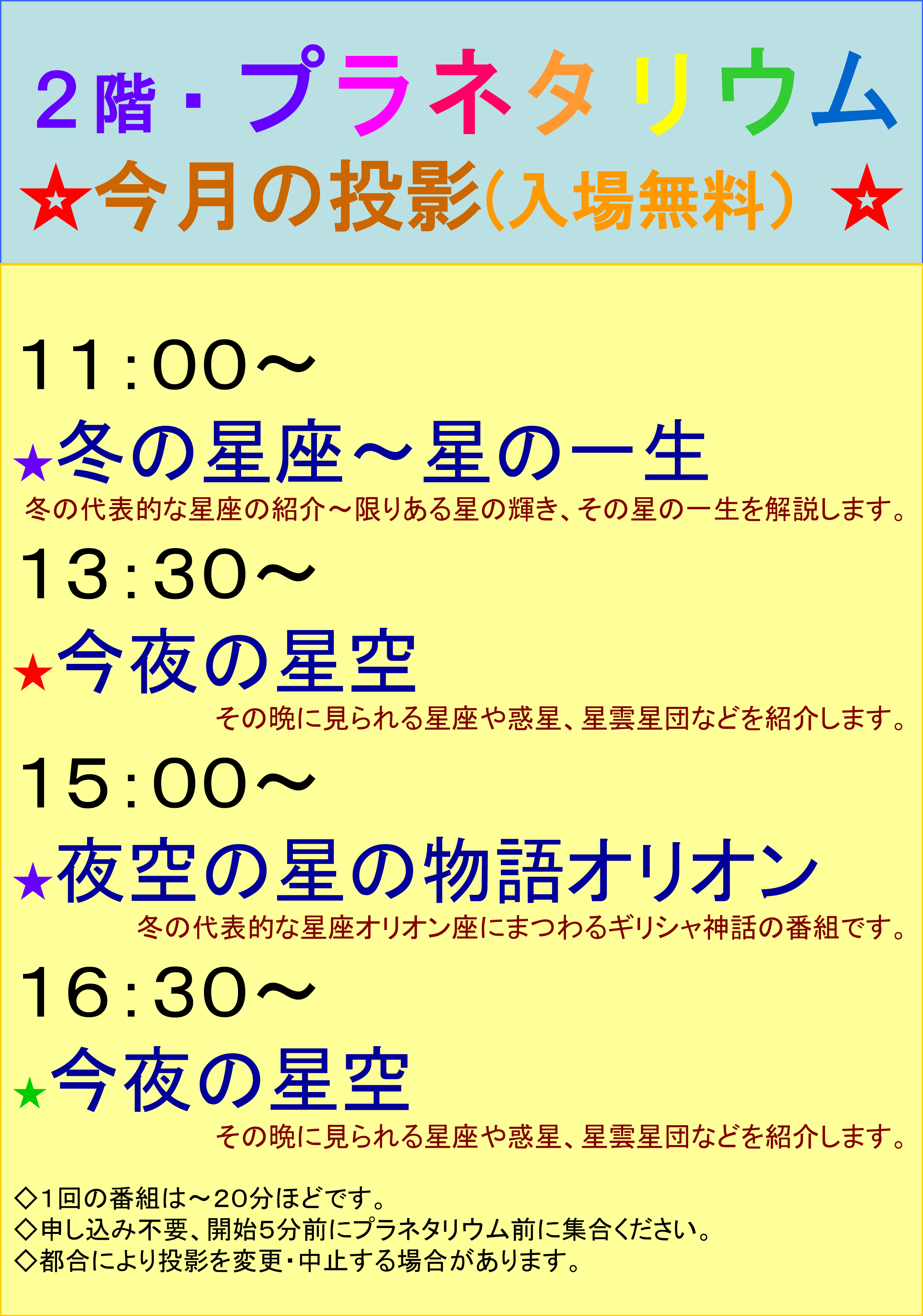 令和5年冬のプラネタリウム投映内容