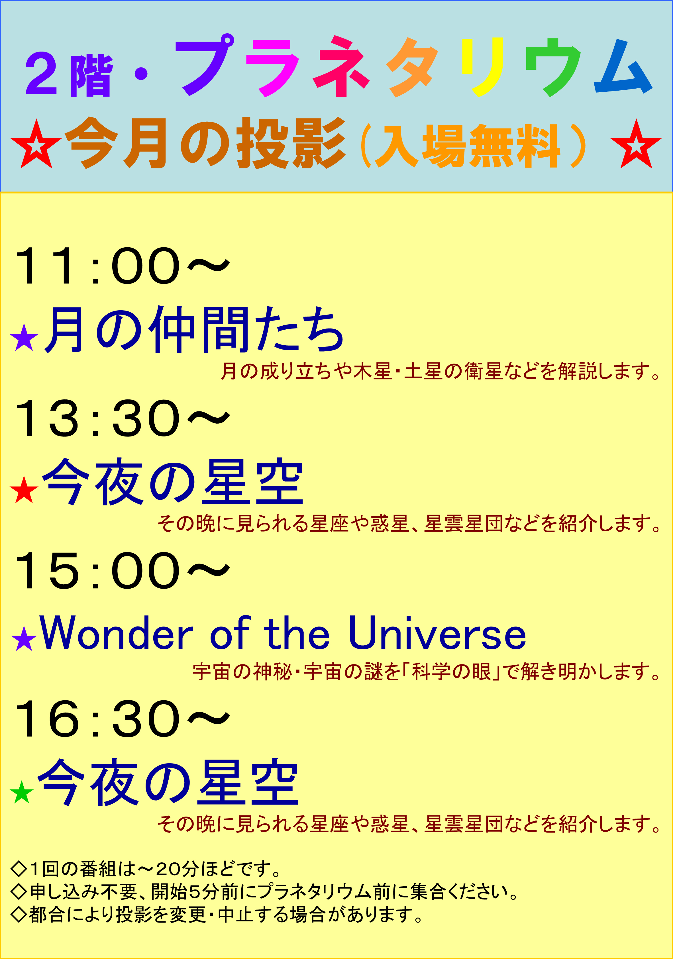 令和6年11月のプラネタリウム投映内容