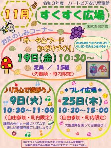 令和3年11月すくすく広場のチラシ