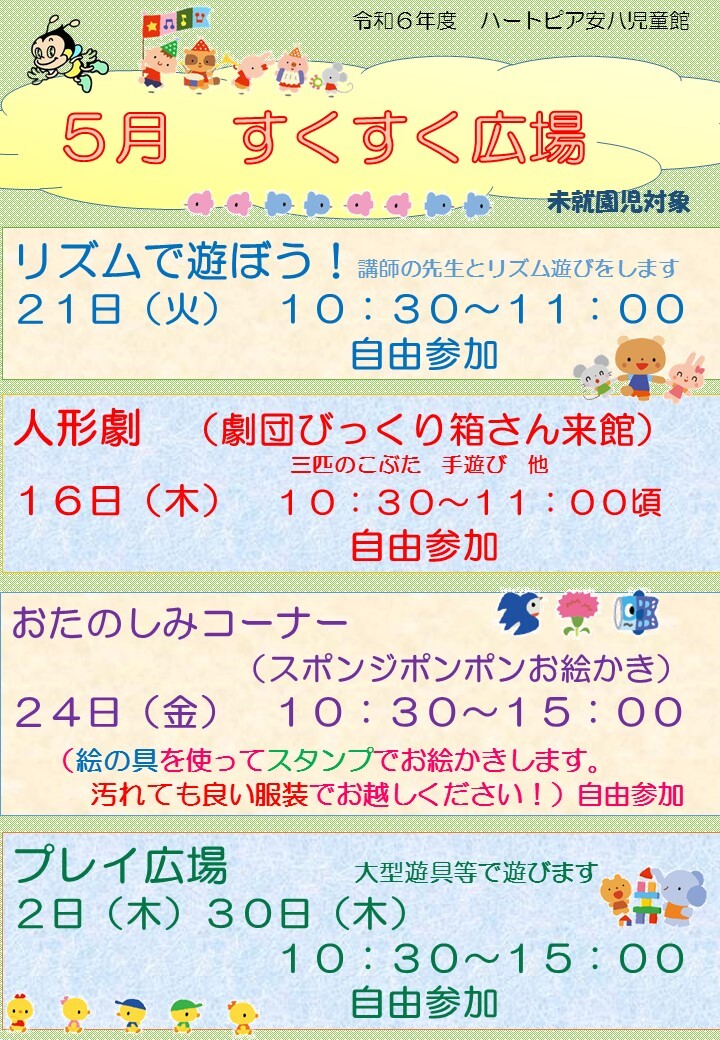 令和6年5月すくすく広場のチラシ