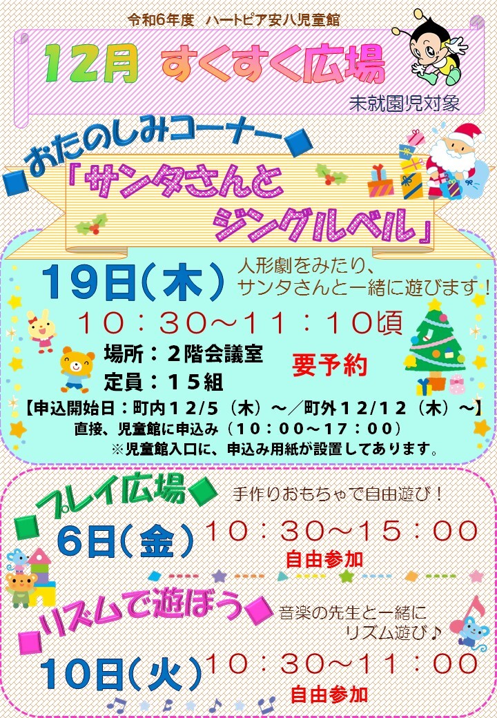 令和6年12月すくすく広場のチラシ