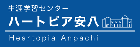 生涯学習センター ハートピア安八